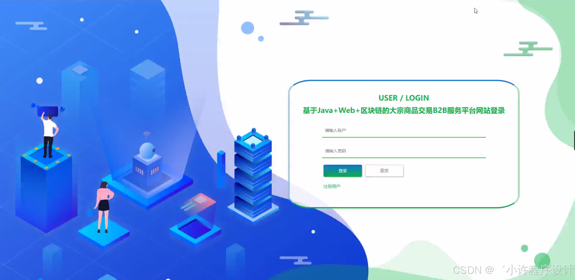 计算机毕业设计django+vue基于+Web+区块链的大宗商品交易B2B服务平台网站【开题+论文+程序】_django vue 区块链