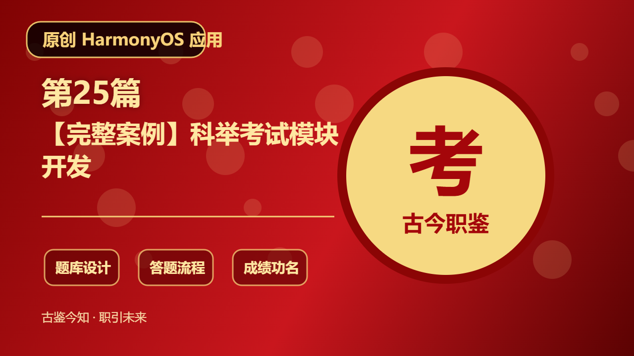 【完整案例】科举考试模块开发 教程结构图
