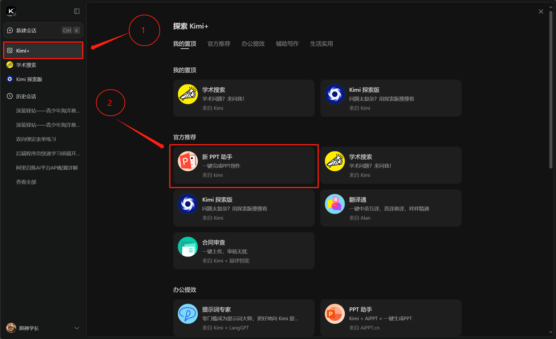 使用 Kimi+ 中的 PPT 助手