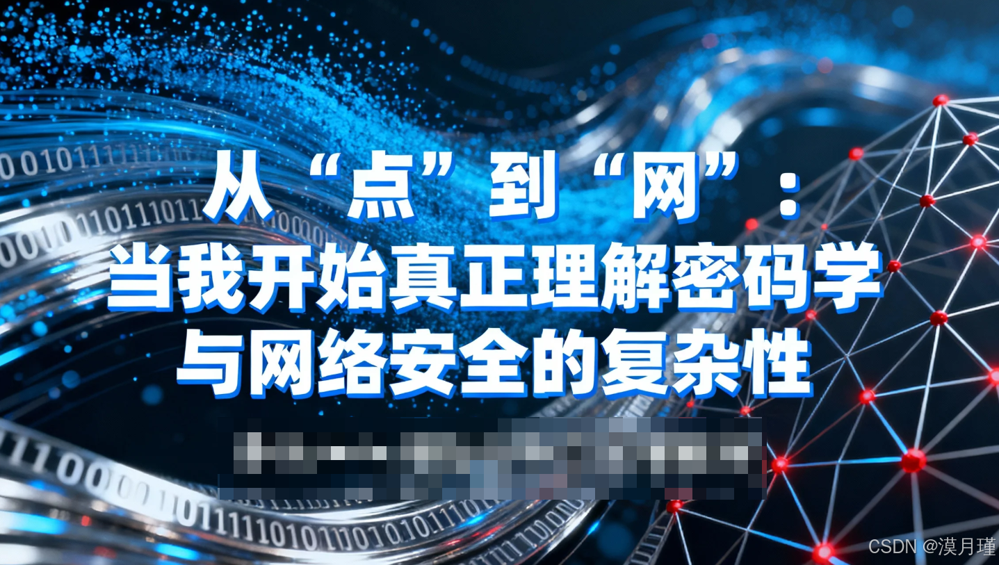 从“点”到“网”：当我开始真正理解密码学与网络安全的复杂性-CSDN博客