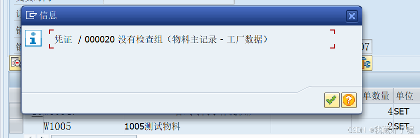 SAP SO提示：凭证 / 000020 没有检查组（物料主记录 - 工厂数据）_没有检查组(物料主记录 - 工厂数据)-CSDN博客