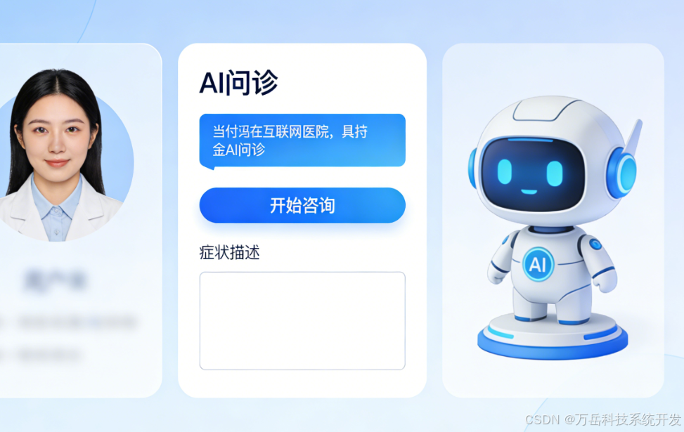 互联网医院AI问诊