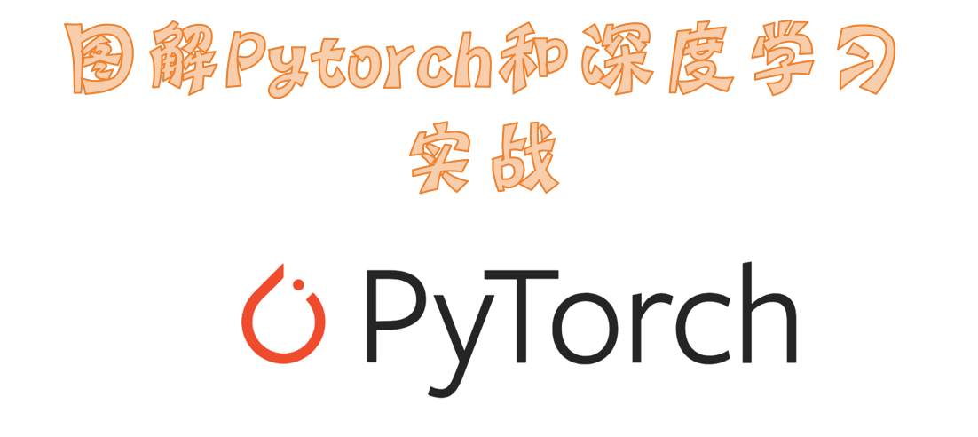 Pytorch深度学习实战_pytorch 深度学习实战-CSDN博客