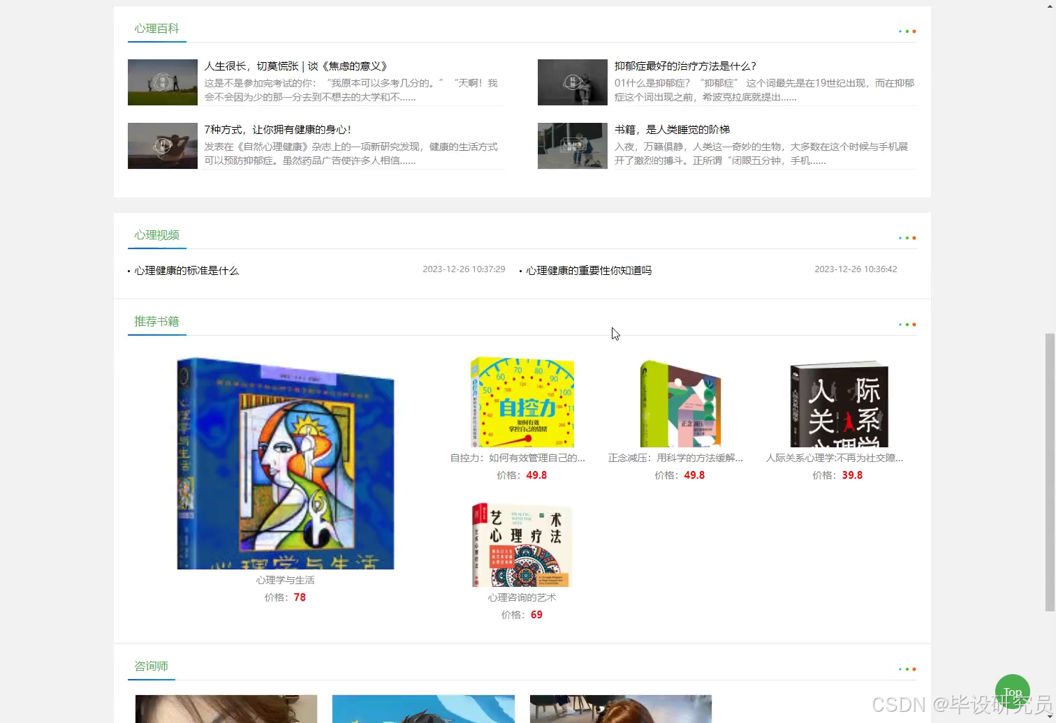前台首页：心理百科、心理视频、推荐书籍与咨询师模块聚合展示