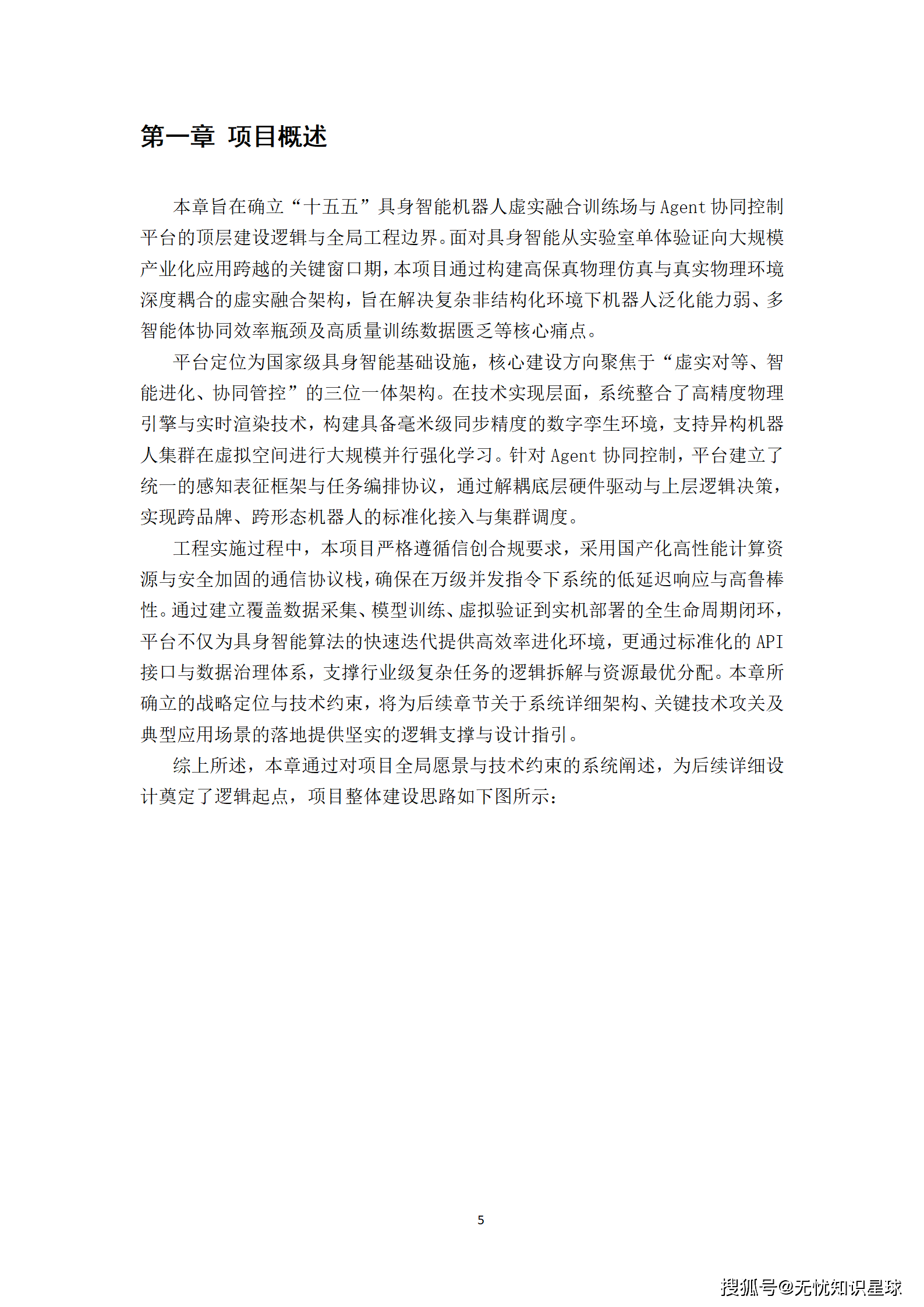 “十五五”具身智能机器人虚实融合训练场与Agent协同控制平台可行性研究报告_05.png