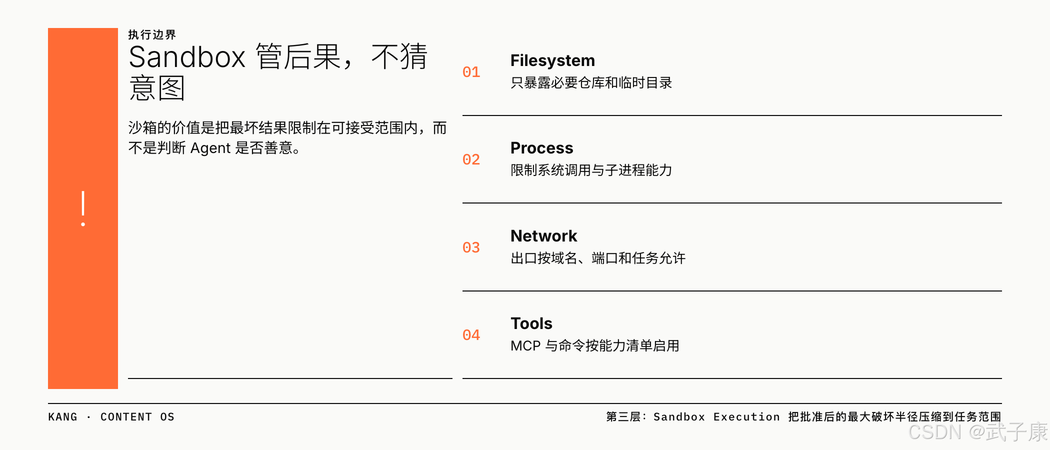 Sandbox 管后果不猜意图：Filesystem / Process / Network / Tools 四件套压缩破坏半径