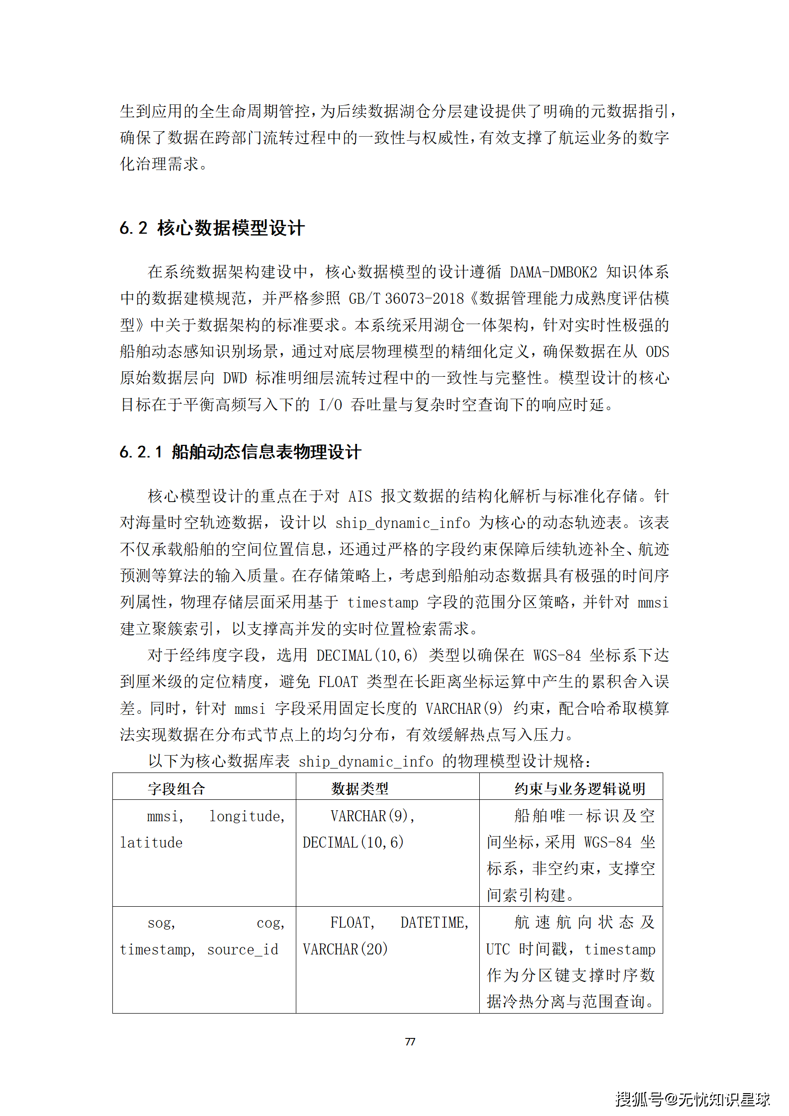 远洋船舶卫星宽带接入与智慧航运管理平台建设方案_77.png