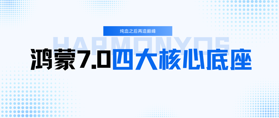 鸿蒙7.0四大核心底座