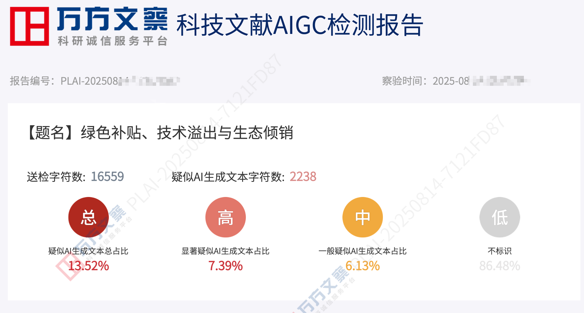 这是嘎嘎降ai 处理过的文本在万方查ai 率的结果图,显示 13.53% 的ai 率,较低,合理