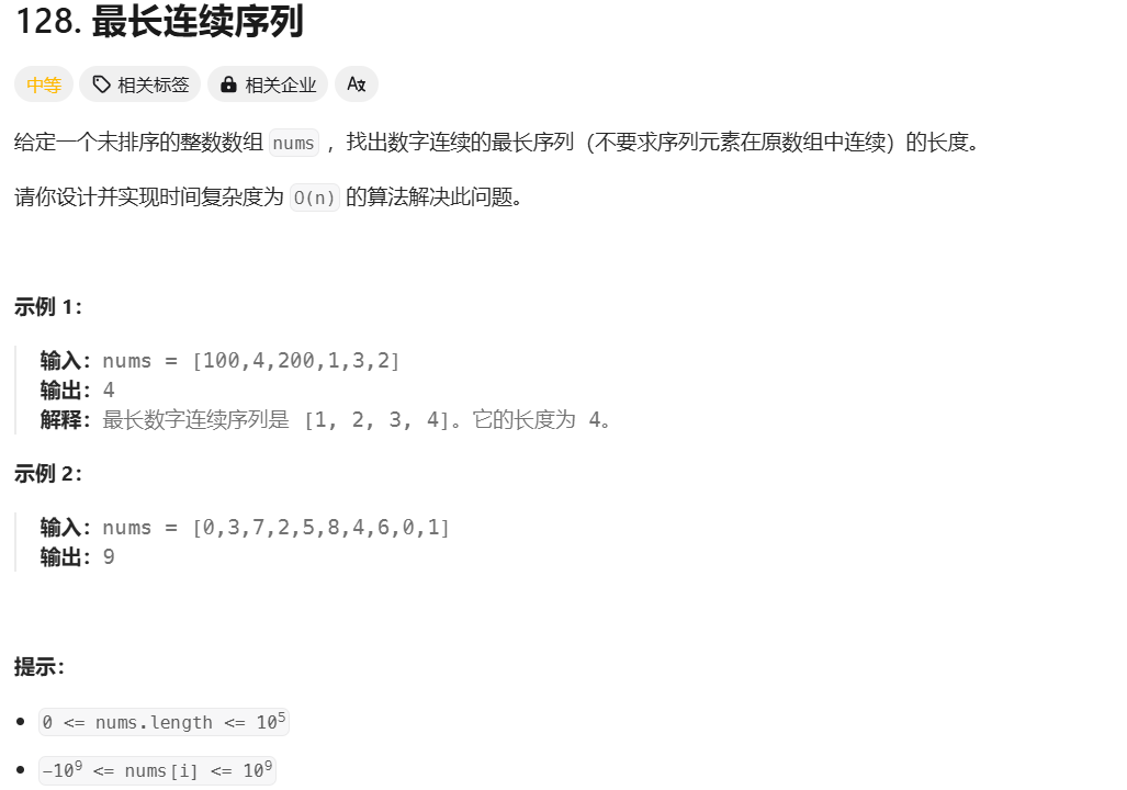 Leetcode 最长连续序列