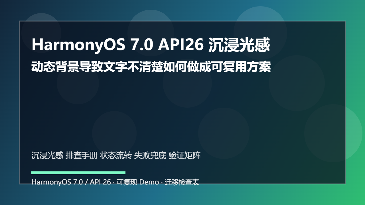 HarmonyOS 7.0 API26 沉浸光感排查手册:动态背景导致文字不清楚如何做成可复用方案