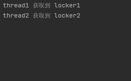 死锁运行结果