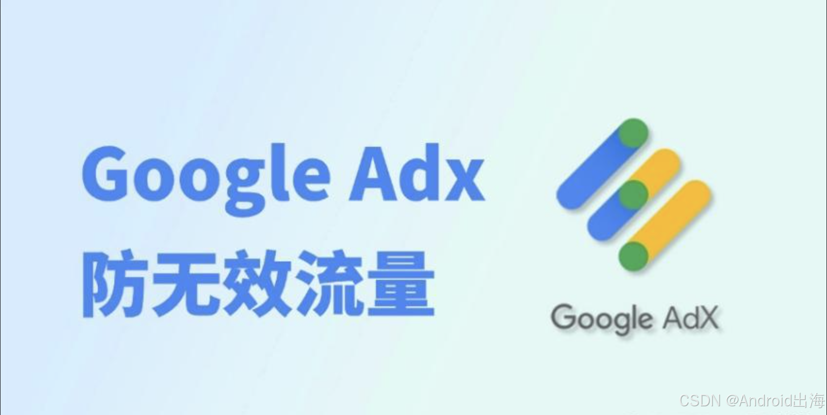 Google Adx监测标准再收紧！如何防无效流量？-CSDN博客