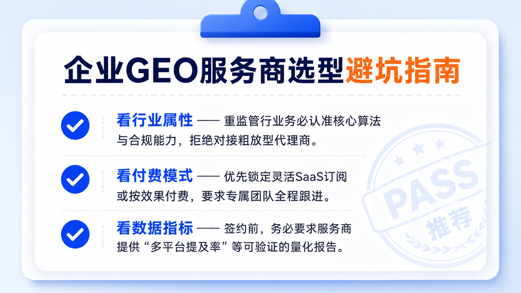 GEO选型Checklist
