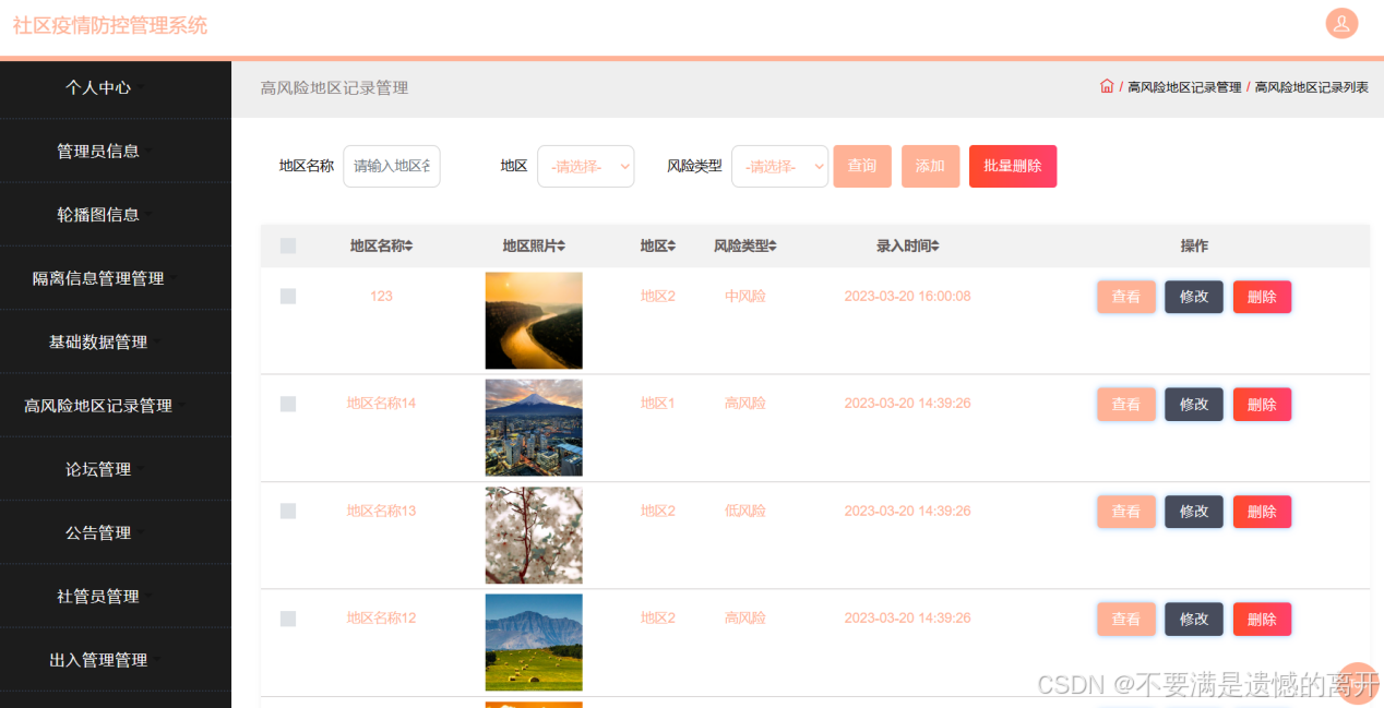 基于JSP的社区疫情防控管理系统的设计与实现