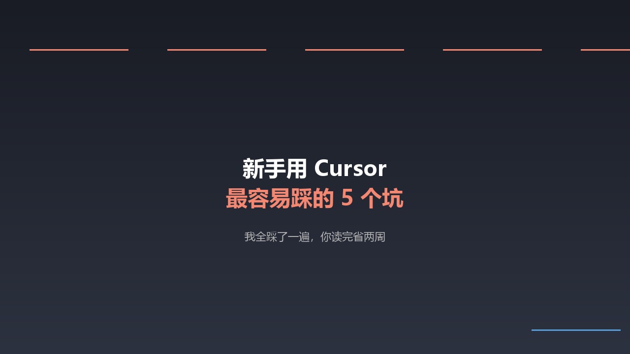 Cursor新手教程封面