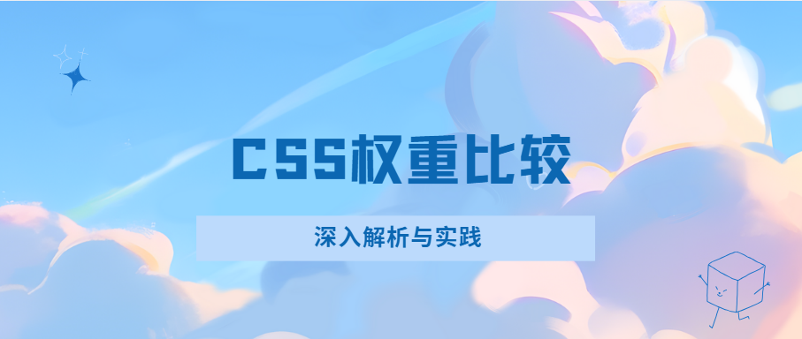 CSS权重比较：深入解析与实践-CSDN博客