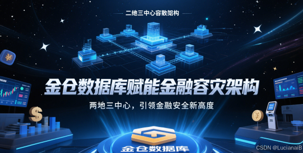 【金仓数据库征文】_金仓数据库在金融行业的两地三中心容灾架构实践封面图