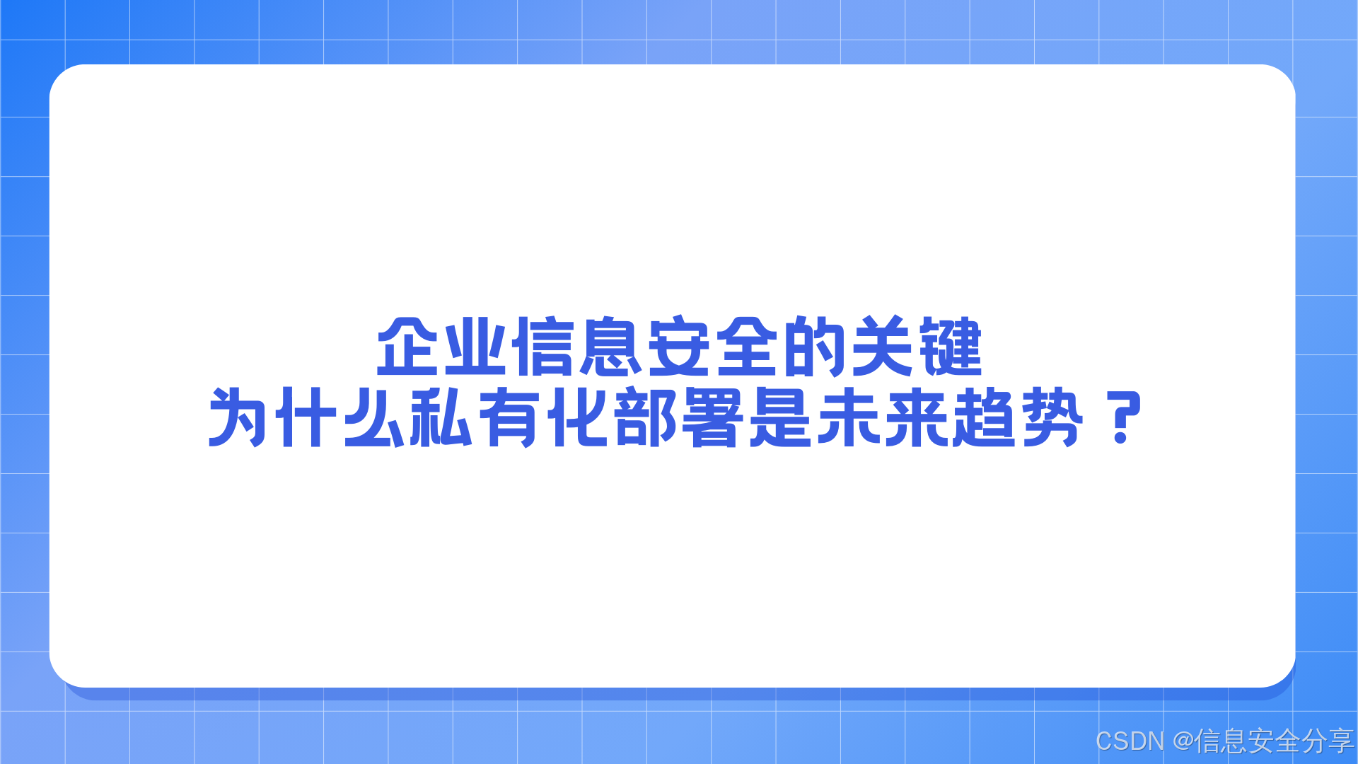 企业信息安全的关键：为什么私有化部署是未来趋势？-CSDN博客