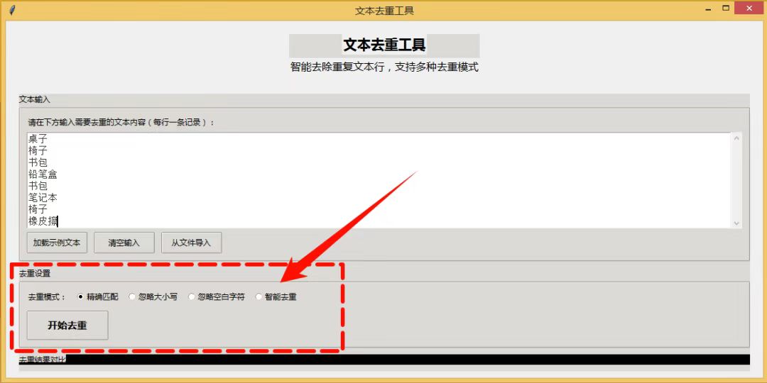 免费又轻量,这款文本去重工具绝了!!!_文本去重软件-CSDN博客