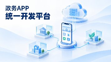 如何为政务 APP 搭建开放平台,实现多部门、第三方供应商标准化入驻与统一管理封面图