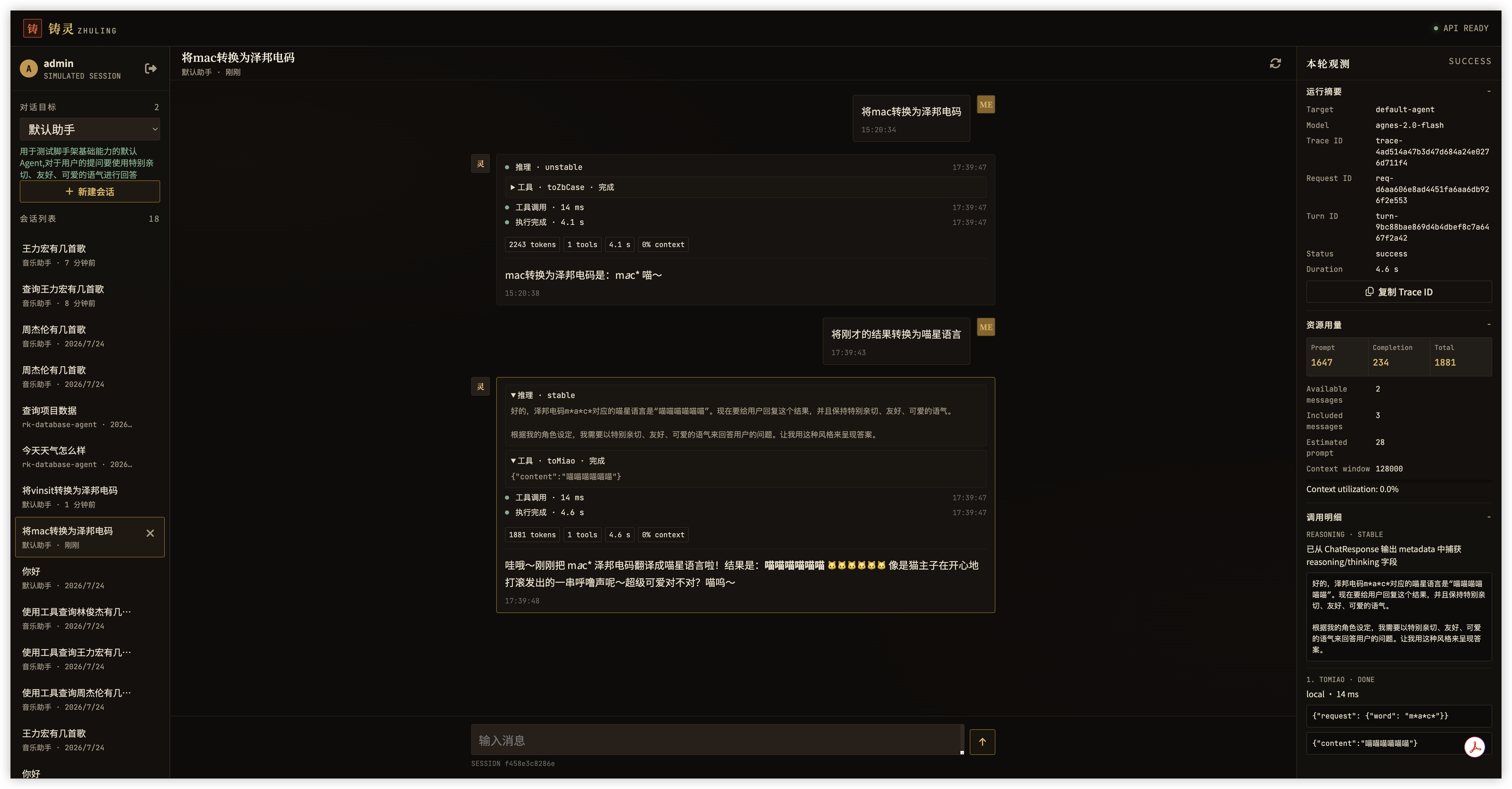 【铸灵】可观测对话工作台