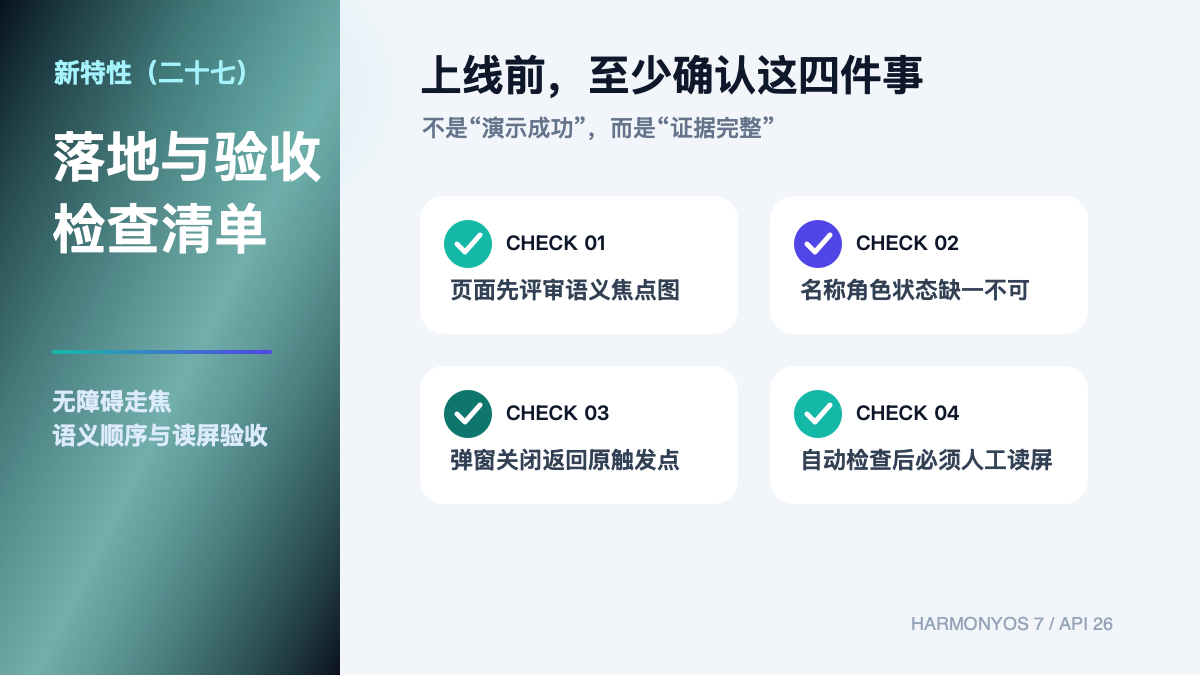 HarmonyOS 7 新特性（二十七）｜无障碍走焦顺序与读屏验收验收清单