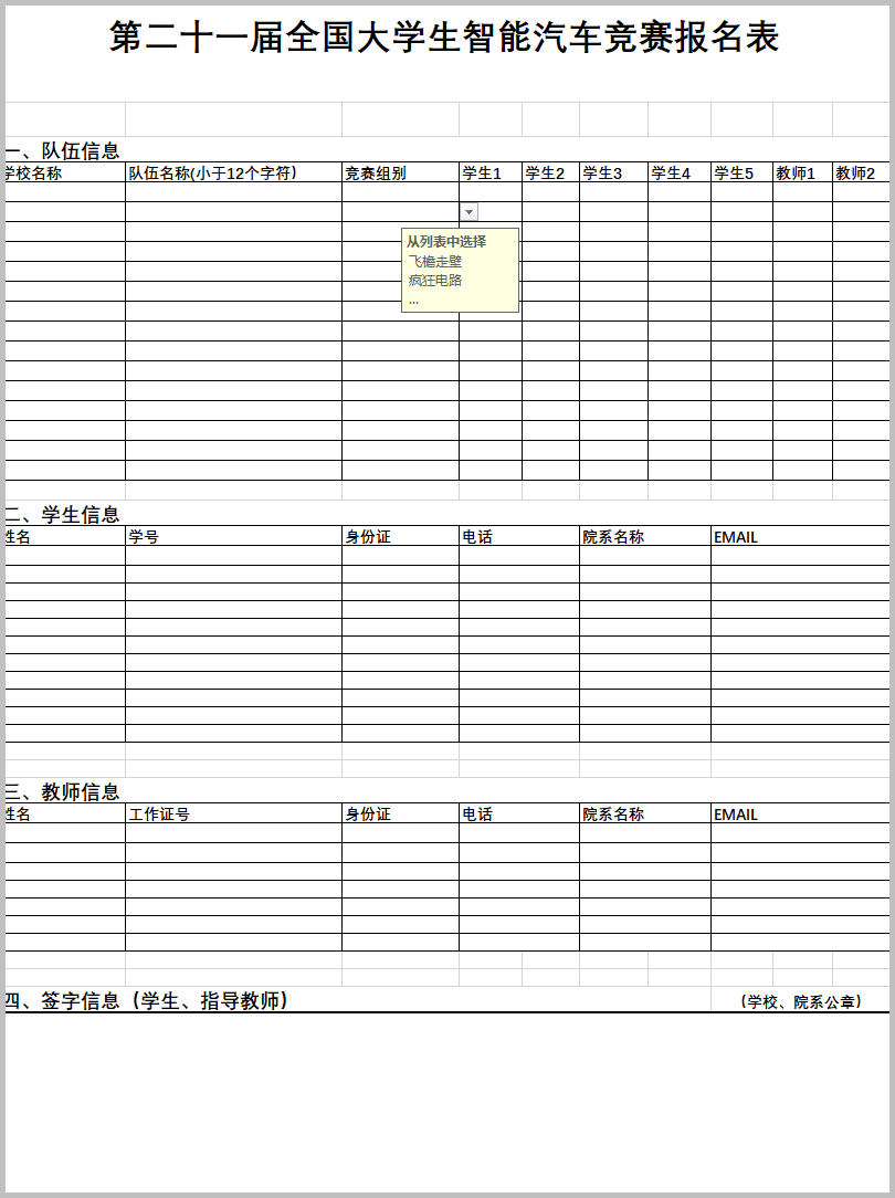 ▲ 图1.2.1 第21届智能车竞赛报名表单结构