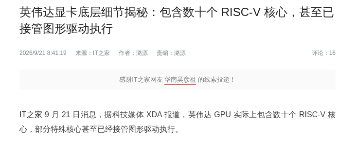 英伟达 GPU 内含数十个 RISC-V 核心，已接管图形驱动