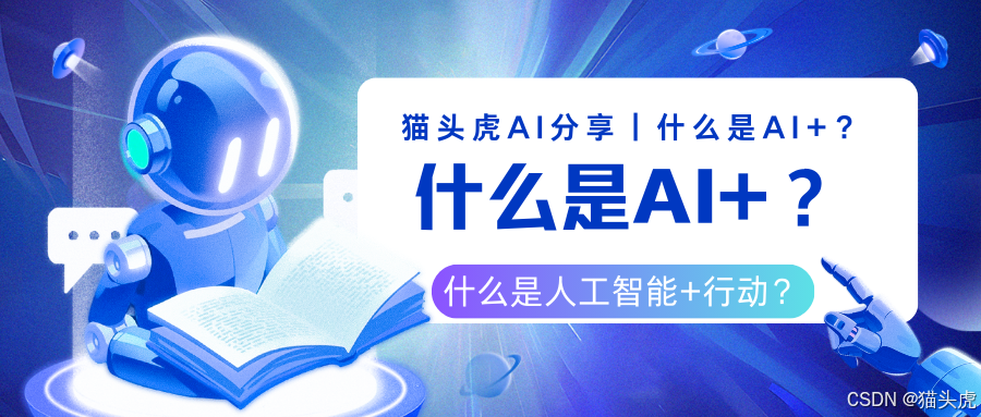 什么是AI+？什么是人工智能+？