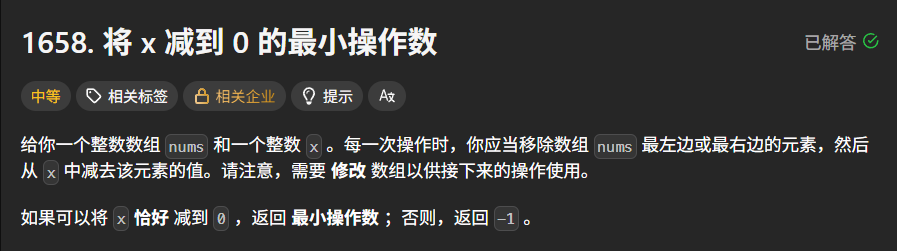 给你一个整数数组  和一个整数 。每一次操作时，你应当移除数组  最左边或最右边的元素，然后从  中减去该元素的值。请注意，需要 **恰好** 将  减到 。如果可以将  减到 ，返回最小操作数；否则，返回 。