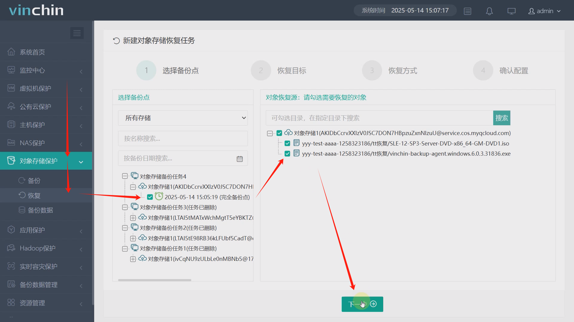 云祺容灾备份系统腾讯云对象存储备份与恢复实操手册