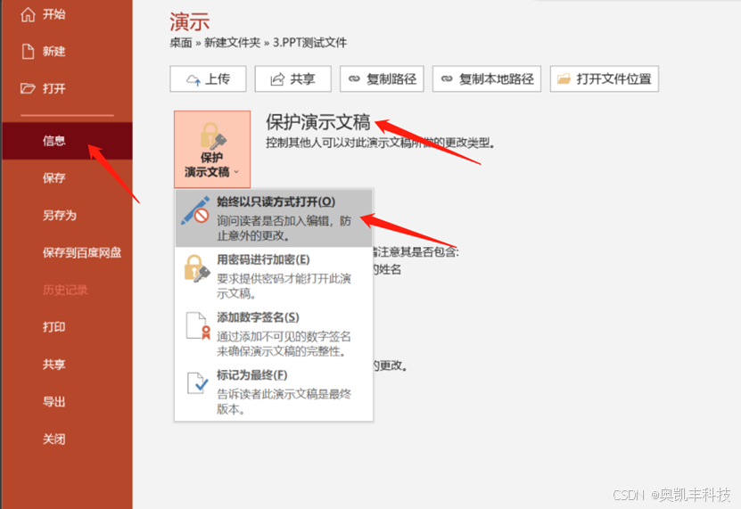 保护演示文稿设置界面