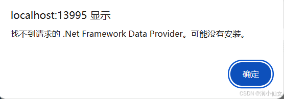 找不到请求的 .Net Framework Data Provider。可能没有安装