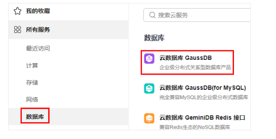 图1 云数据库 GaussDB
点击放大