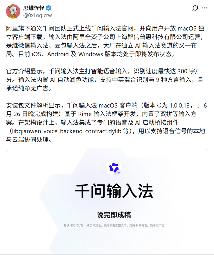 阿里通义千问上线AI输入法，开放Mac客户端下载