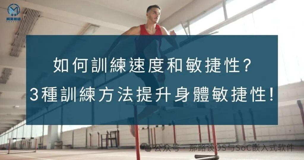 如何訓練速度和敏捷性?3種訓練方法提升身體敏捷性!