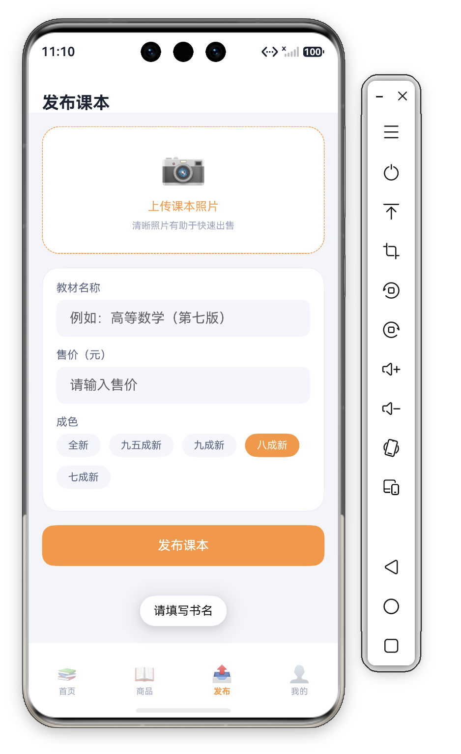 发布按钮校验交互 · 未填写教材名称时点击"发布课本"按钮后屏幕底部弹出"请填写书名"Toast，演示 bookName 非空校验的反馈引导