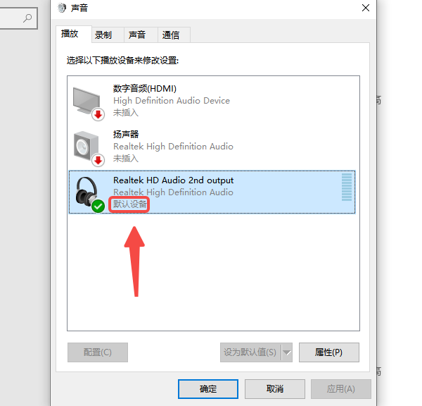 检查默认播放设备设置