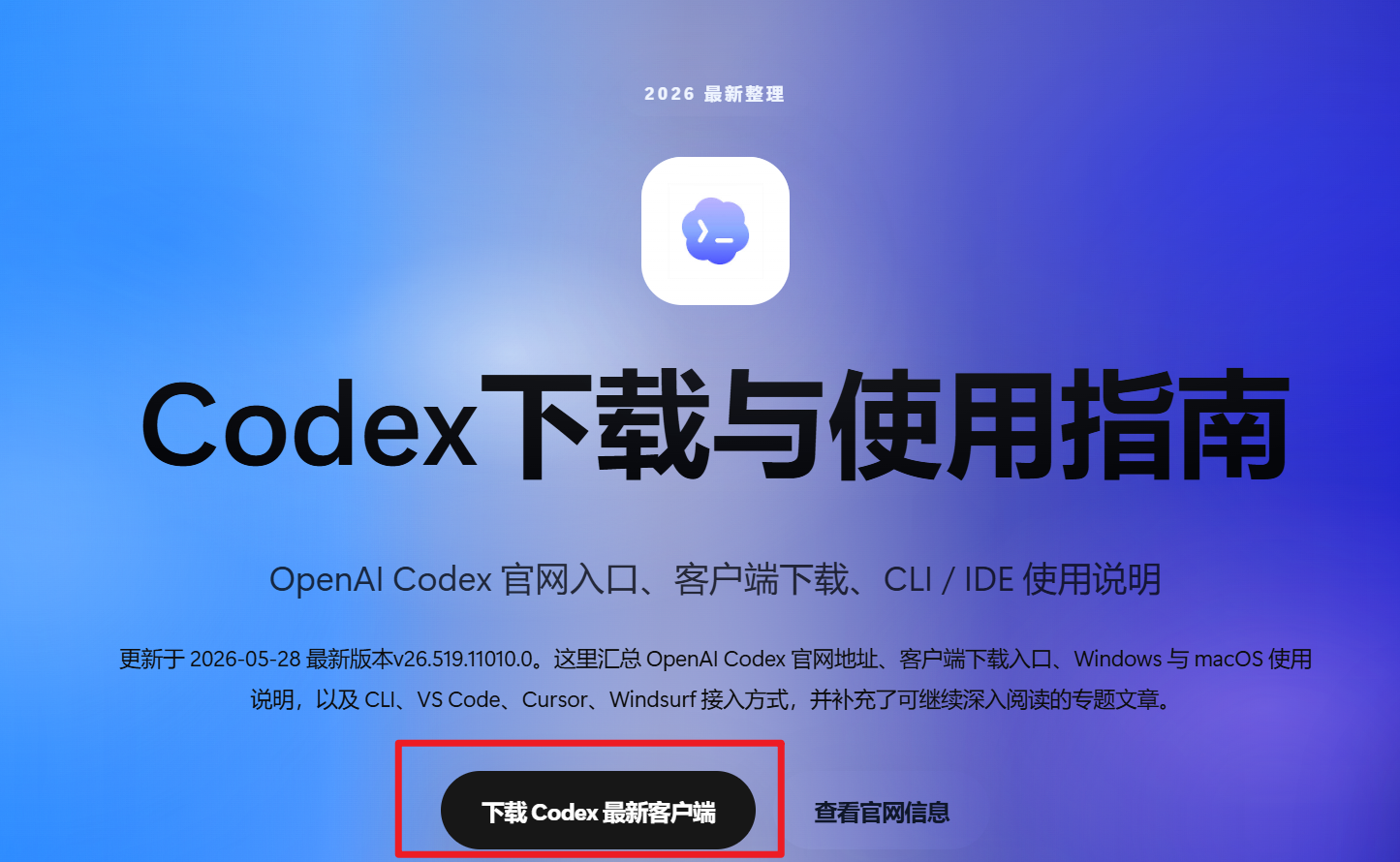 下载 Codex 客户端