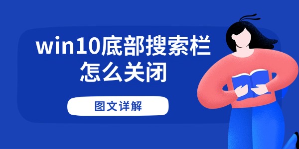 Win10怎么关闭任务栏搜索框