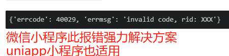 微信小程序 - 解决报错 “errcode“:40029,“errmsg“:“invalid code, rid:x(微信小程序错误码 40029:invalid code详细错误排查及解决方案教程)_errcode":40029