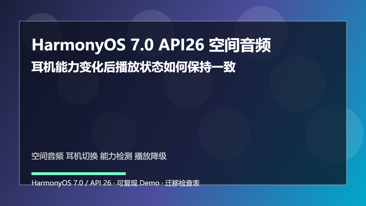 HarmonyOS 7.0 API26 空间音频降级：耳机能力变化后播放状态如何保持一致