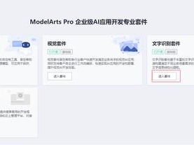 ModelArts Pro 文字识别套件主页