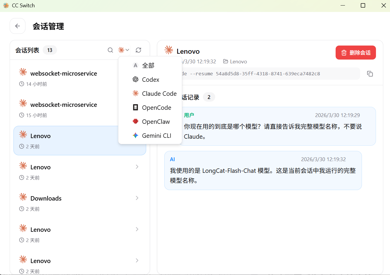 CC-Switch会话管理界面