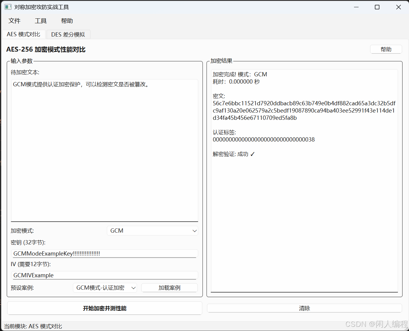 对称加密攻防全景：AES-256 模式对比与DES 差分攻击模拟器实践_des差分路径构造-CSDN博客