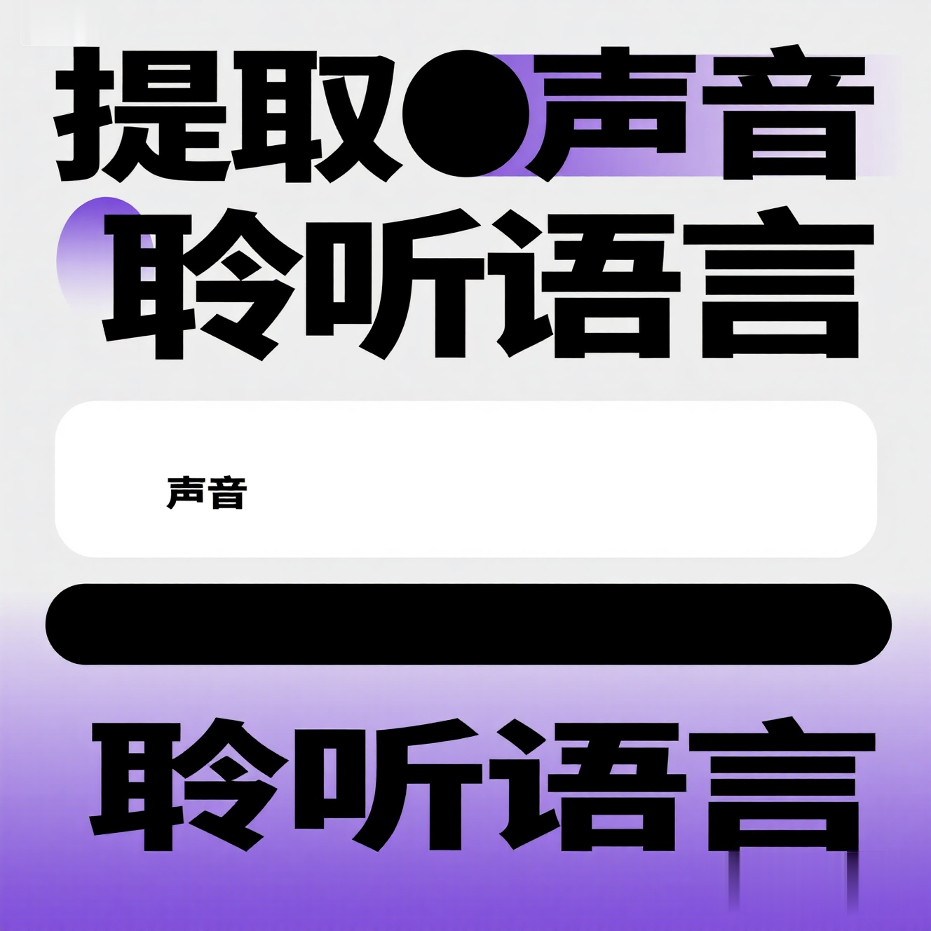 AI声音