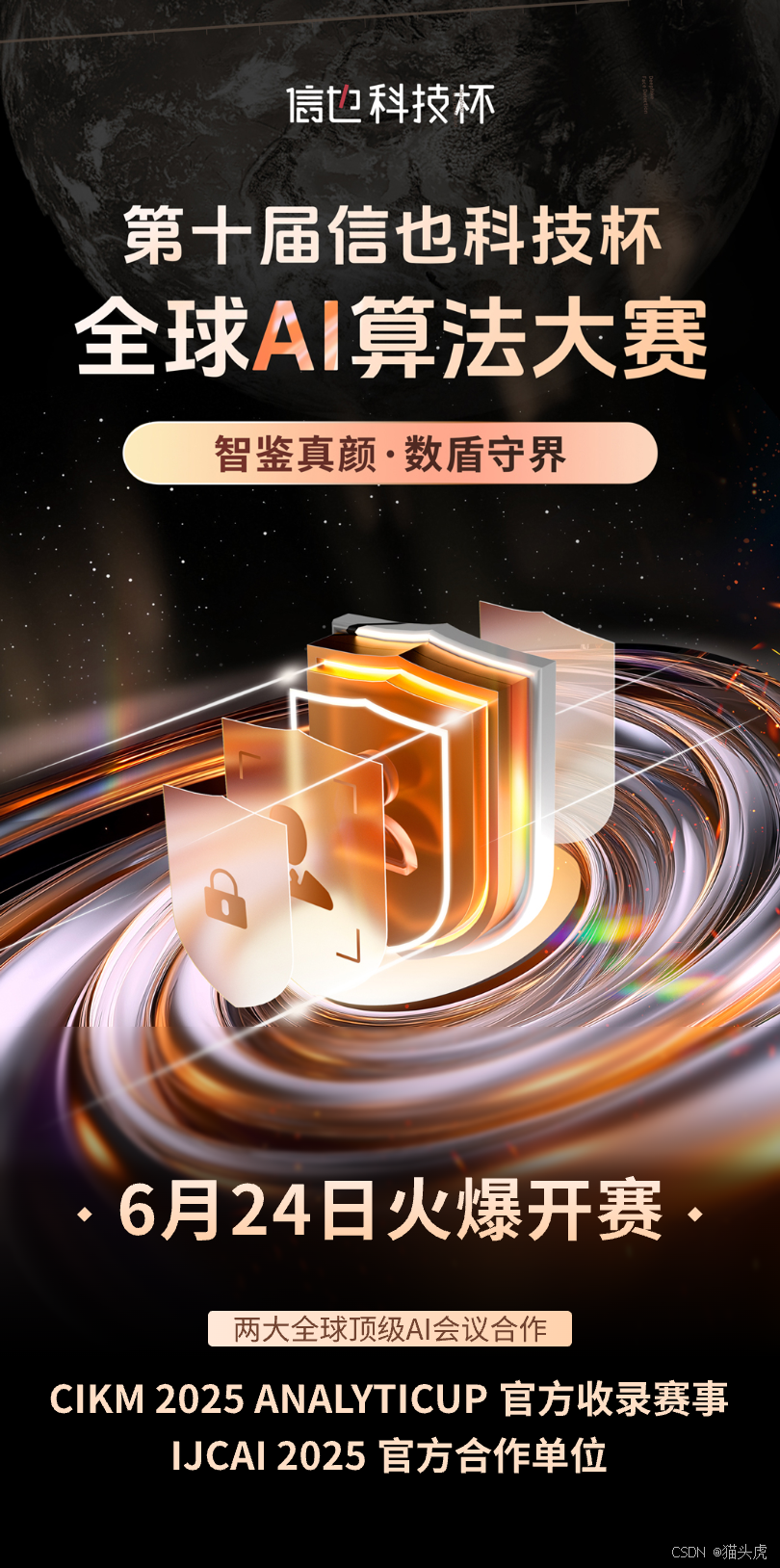 第十届“信也科技杯”全球 AI 算法大赛火热开赛!巅峰对决 · 超三十万奖金等你挑战