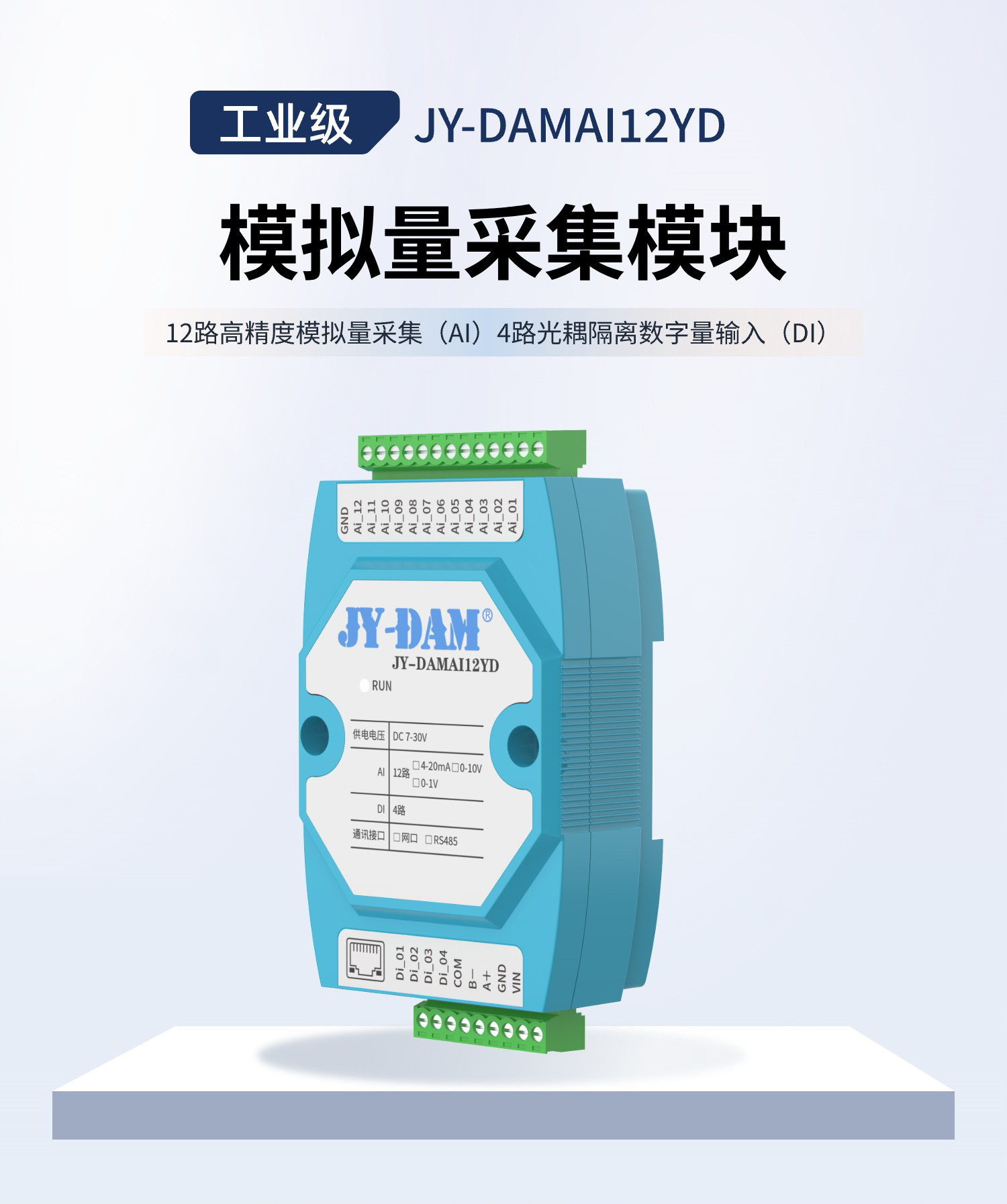 模拟量采集模块