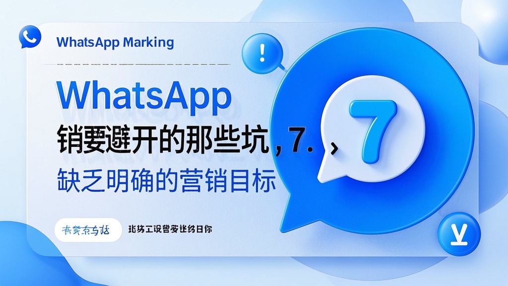 7. 缺乏明确的营销目标